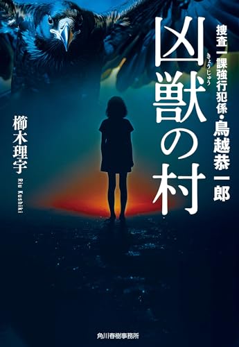 櫛木理宇:凶獣の村 捜査一課強行犯係・鳥越恭一郎 (ハルキ文庫 く 8-3)