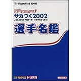 サカつく2002 J.LEAGUEプロサッカークラブをつくろう! 選手名鑑 (The PlayStation2 BOOKS)