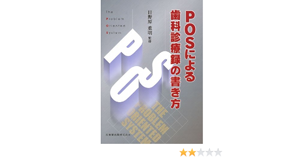 Posによる歯科診療録の書き方 重明 日野原 本 通販 Amazon