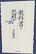 教科書の思想―日本と韓国の近現代史