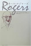 カ-ル・ロジャ-ズ