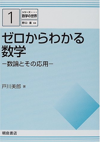 シリーズ 数学の世界 1 ゼロからわかる数学数論とその応用 シリーズ 数学の世界 1 ゼロからわかる数学数論とその応用