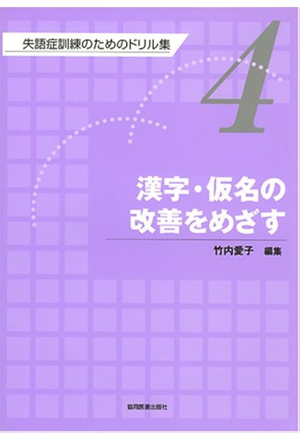 Amazon.co.jp: 失語症訓練のためのドリル集 (第6巻) : 竹内 愛子: 本