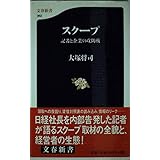 スクープ　記者と企業の攻防戦