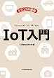 ビジュアル解説　IoT入門