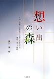 想い出の森: 詩・短歌・点訳奉仕・随筆に生きた女性横田千栄子の軌跡