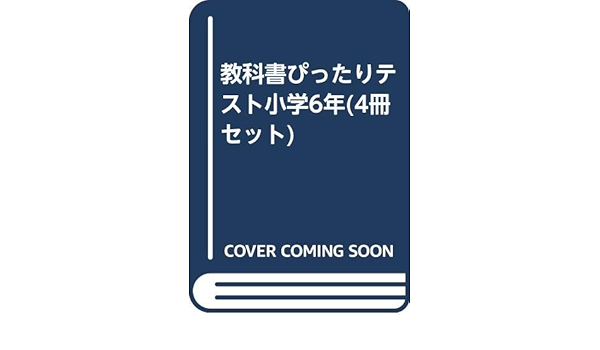 教科書ぴったりテスト小学6年 4冊セット 未使用 未開封の中古品 Bhinternalmedicine Com 教科書ぴったりテスト小学6年 4冊セット 未使用 未開封の中古品 Bhinternalmedicine Com
