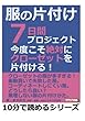 服の片付け７日間プロジェクト。今度こそ絶対にクローゼットを片付ける！ (10分で読めるシリーズ)