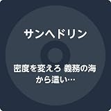 密度を変えろ 義務の海から這い上がるように