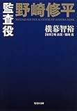 監査役 野崎修平 (集英社文庫)