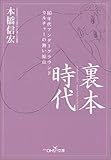 裏本時代 (新潮OH!文庫)