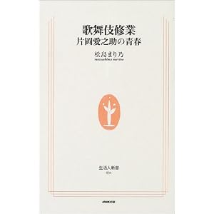 歌舞伎修業―片岡愛之助の青春 (生活人新書) 歌舞伎修業―片岡愛之助の青春 (生活人新書)