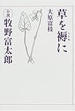 草を褥に―小説牧野富太郎