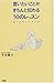 言いたいことがきちんと伝わる50のレッスン―話し上手になれる本 言いたいことがきちんと伝わる50のレッスン―話し上手になれる本