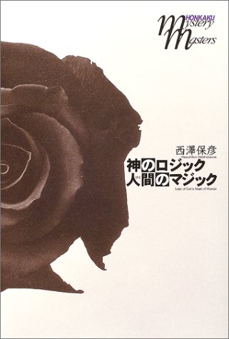 神のロジック・人間のマジック (本格ミステリ・マスターズ)