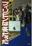 フィリピンは「冬」だった
