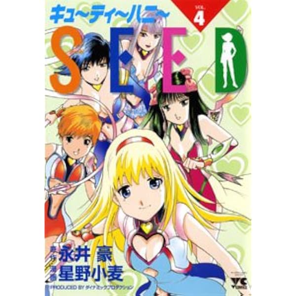 キューティーハニーSEED 4 (ヤングチャンピオンコミックス) | 永井 豪