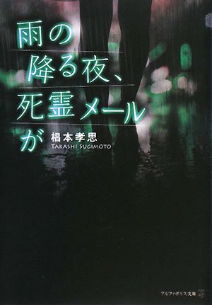 椙本孝思:雨の降る夜、死霊メールが (アルファポリス文庫)