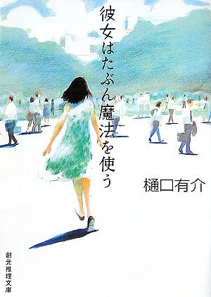 樋口有介:彼女はたぶん魔法を使う (創元推理文庫)