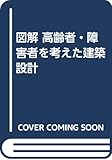 図解 高齢者・障害者を考えた建築設計