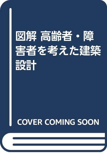 図解 高齢者・障害者を考えた建築設計 図解 高齢者・障害者を考えた建築設計