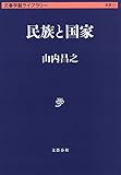 民族と国家 (文春学藝ライブラリー 思想 17)