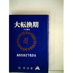 あなたはどう生きる大転換期 (1980年) あなたはどう生きる大転換期 (1980年)