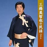 三橋美智也の民謡　ベスト　キング・ベスト・セレクト・ライブラリー２０２３