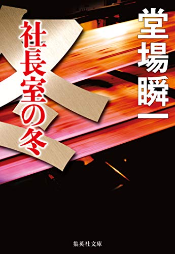 堂場瞬一:社長室の冬 (集英社文庫)