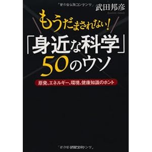 「身近な科学」50のウソ (PHP文庫) 「身近な科学」50のウソ (PHP文庫)