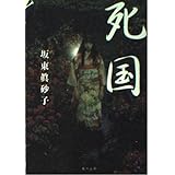 死国 (角川文庫)