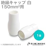 絶縁キャップ(白) 150sq対応 1個