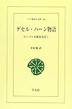 ゲセル・ハーン物語―モンゴル英雄叙事詩 (ワイド版東洋文庫 566)