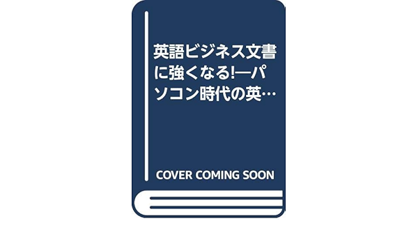 英語ビジネス文書に強くなる パソコン時代の英文書作成テキスト 石井 典子 本 通販 Amazon