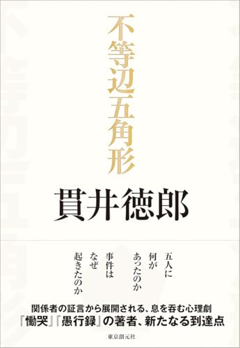 貫井徳郎:不等辺五角形