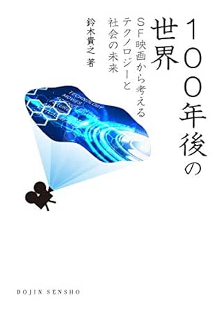 100年後の世界 Sf映画から考えるテクノロジーと社会の未来 Dojin選書 鈴木 貴之 科学 テクノロジー Kindleストア Amazon