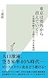 東京は郊外から消えていく！～首都圏高齢化・未婚化・空き家地図～ (光文社新書)