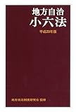 地方自治小六法 平成29年版 地方自治小六法 平成29年版