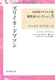 ズリイカ・ドブソン (20世紀イギリス小説個性派セレクション)