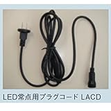 コロナ産業 LEDストレートコード（ブラックコード）用/LED常点用プラグコード LACD　【イルミネーションライト】