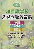 准看護学校入試問題解答集 2023年版