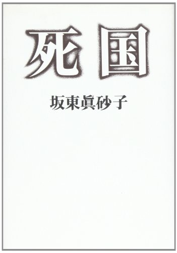 死国
