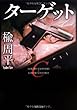 ターゲット (角川文庫)