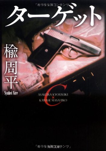 楡周平:ターゲット (角川文庫)