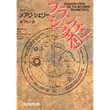 フランケンシュタイン (創元推理文庫 (532‐1)) (創元推理文庫 532-1)
