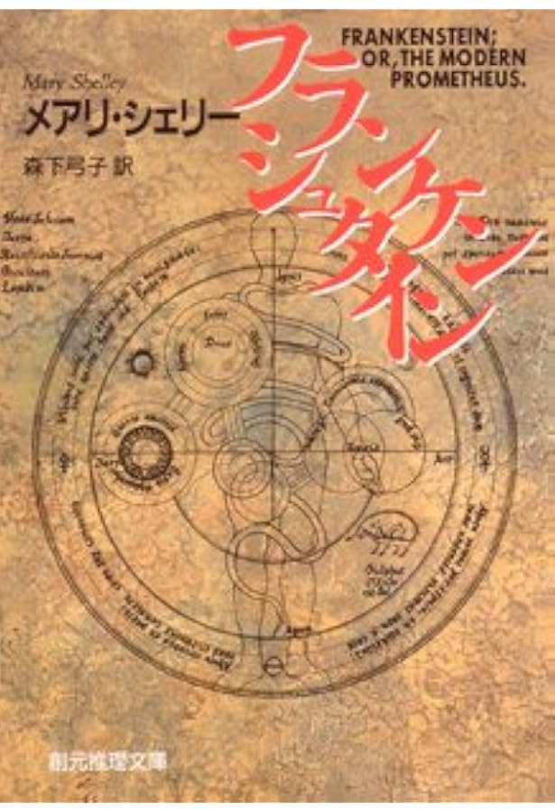 フランケンシュタイン (講談社英語文庫 120) | メアリー シェリー