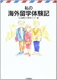 私の海外留学体験記