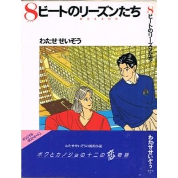 Amazon.co.jp: ふたりだけのseason : わたせ せいぞう: 本