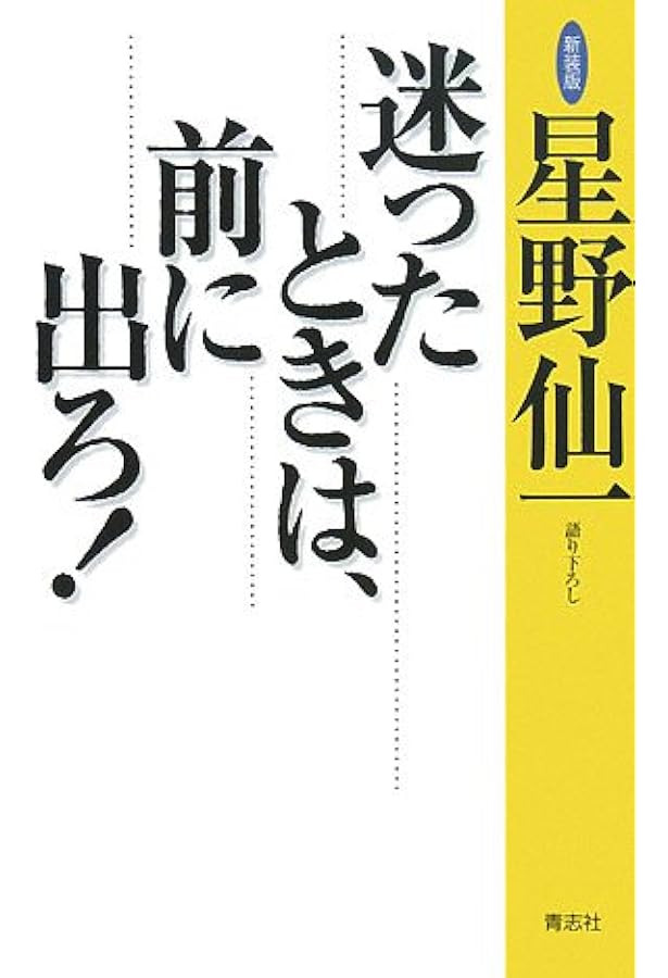 夢 命を懸けたV達成への647日 | 星野 仙一 |本 | 通販 | Amazon
