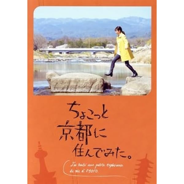 Amazon.co.jp: ちょこっと京都に住んでみた。 DVD-BOX : 木村文乃